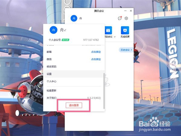 电脑腾讯会议怎么切换账号