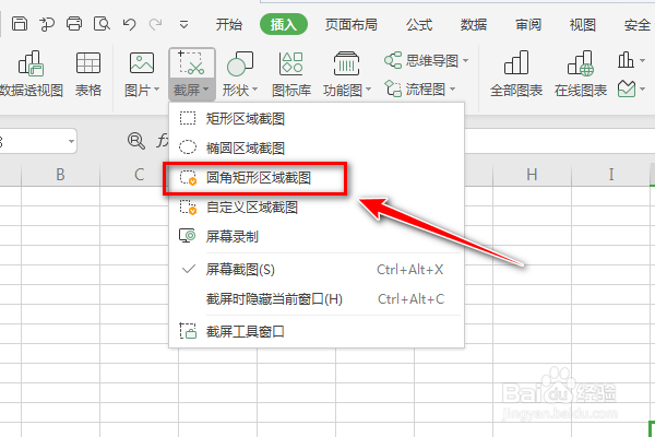 如何使用Excel截屏功能的圆角矩形截图呢？