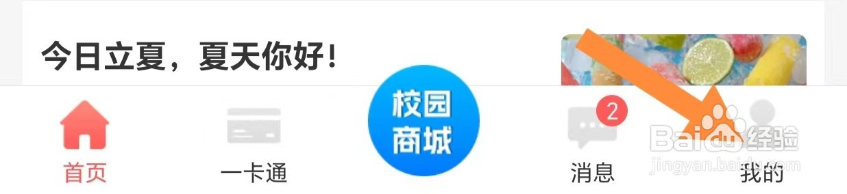易校园如何查看新消息通知