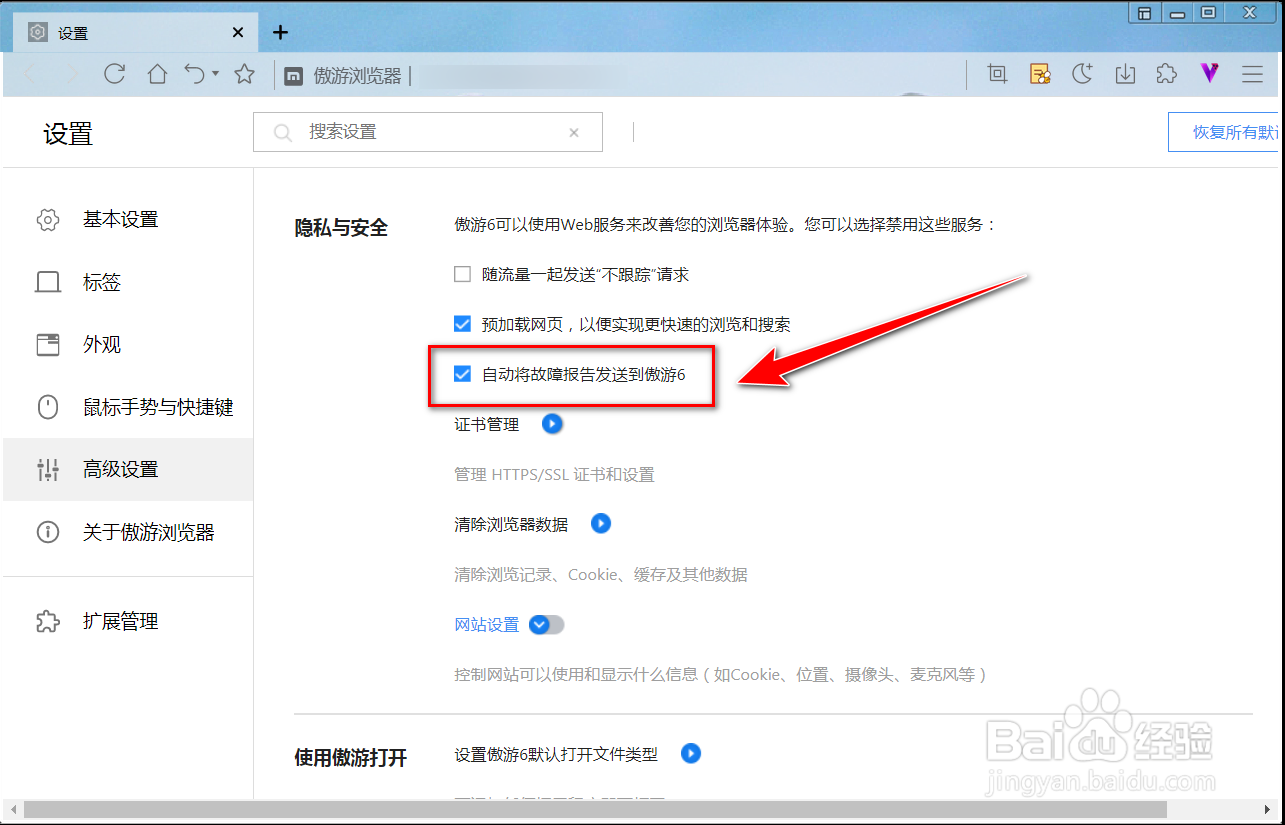 怎么阻止傲游浏览器发送故障报告