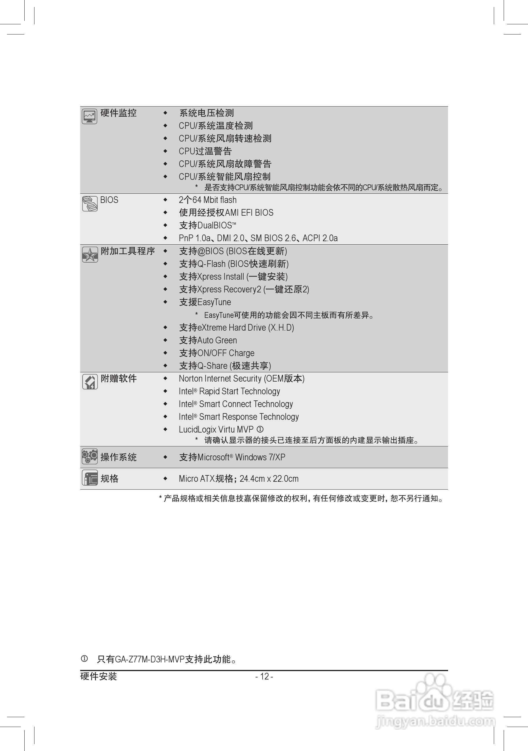 技嘉GA-Z77M-D3H-MVP主板使用手册:[2]