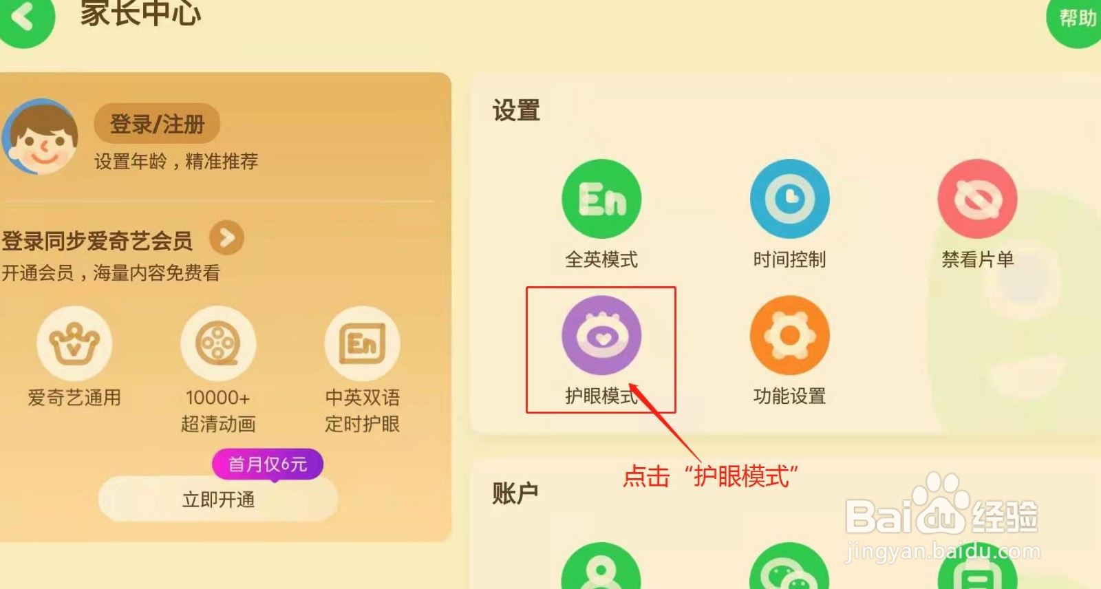 爱奇艺奇巴布如何开启护眼模式