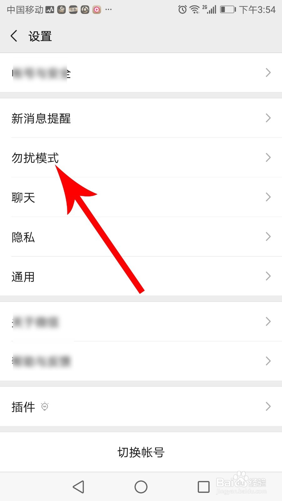 微信怎么设置免打扰模式