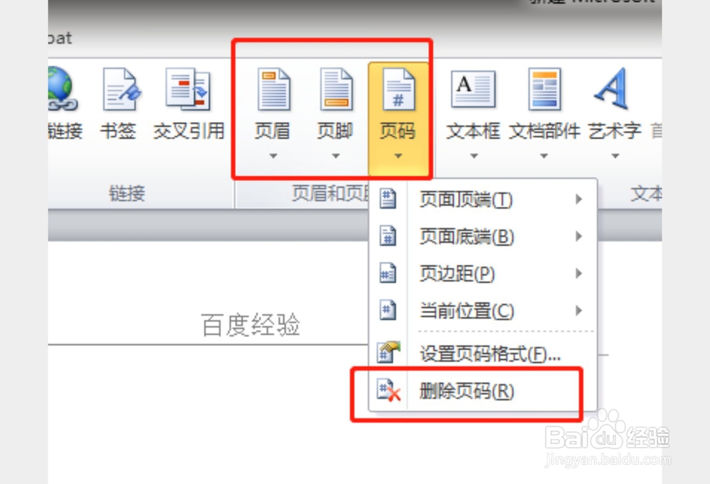 怎样把word2010中的页眉页脚去掉