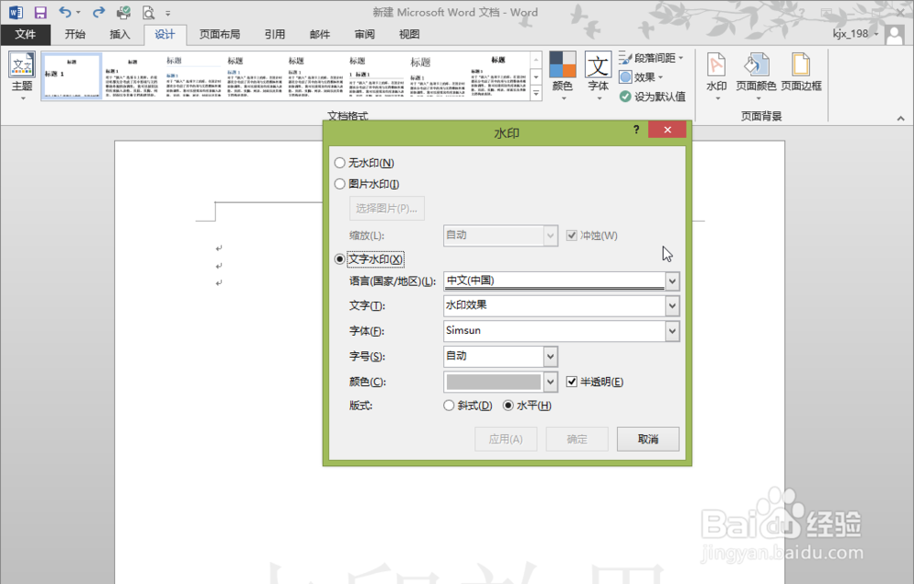 Word文档设置背景页面水印效果？