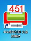 巧用“451货单打印”制作快递单打印模板