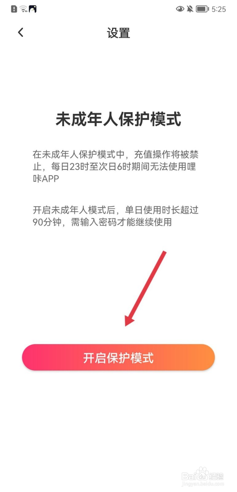 哩咔星球怎么开启保护模式