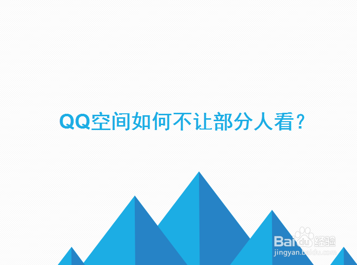 <b>QQ空间如何不让部分人看</b>