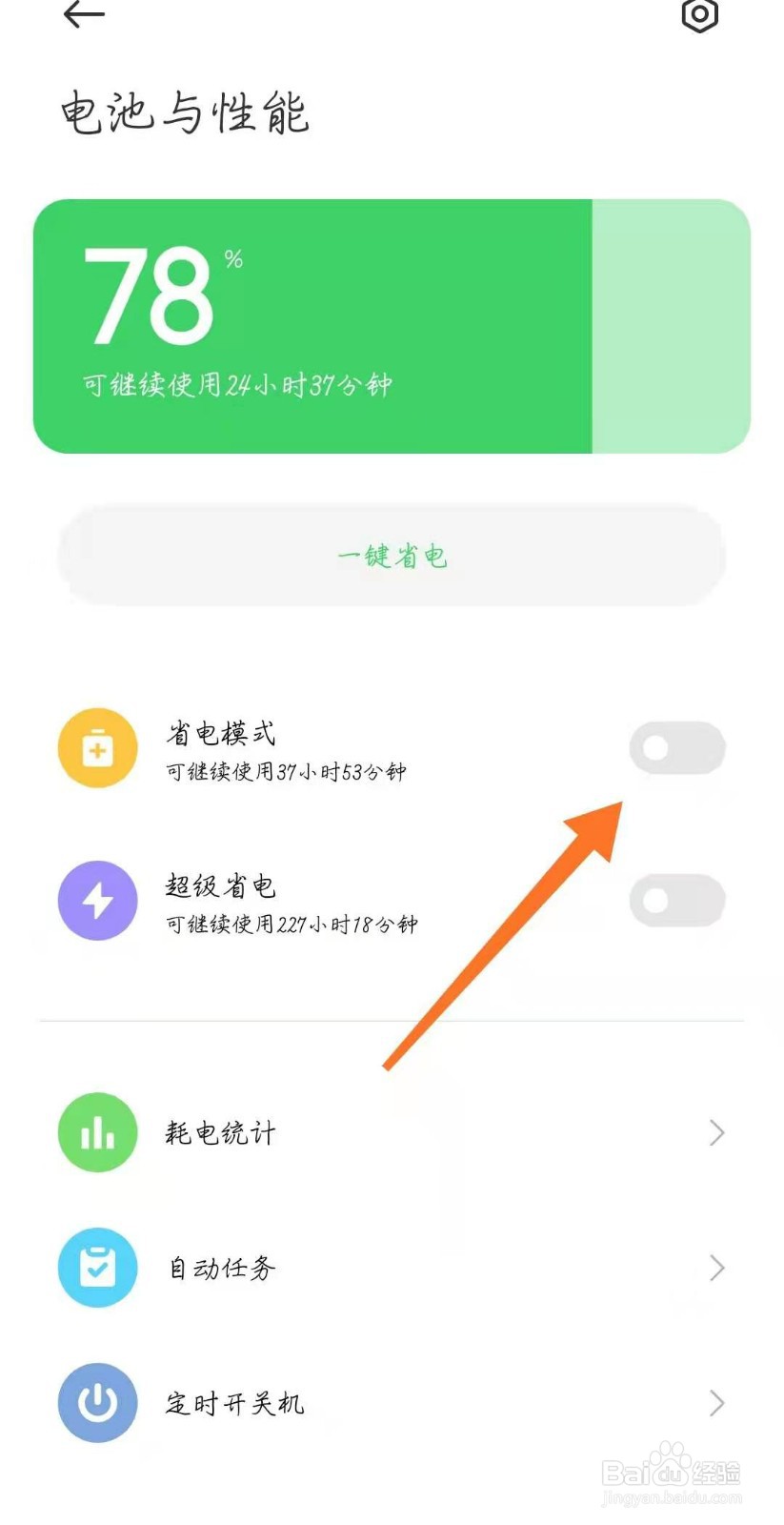 小米手机怎么开启省电模式