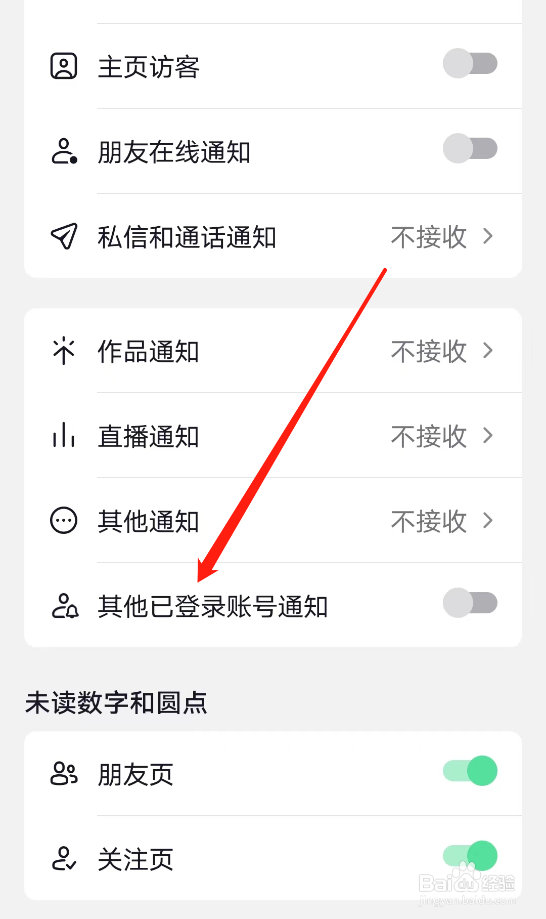 抖音如何开启其他已登录账号通知
