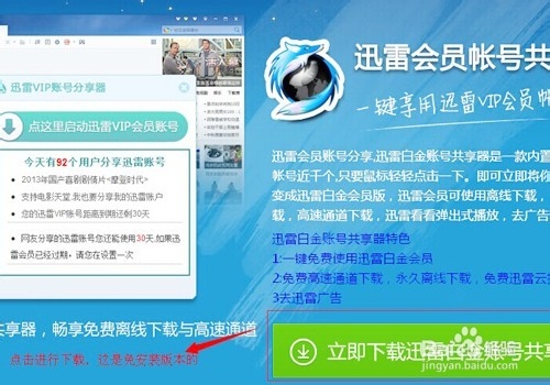 获取永久免费迅雷白金会员账号方法