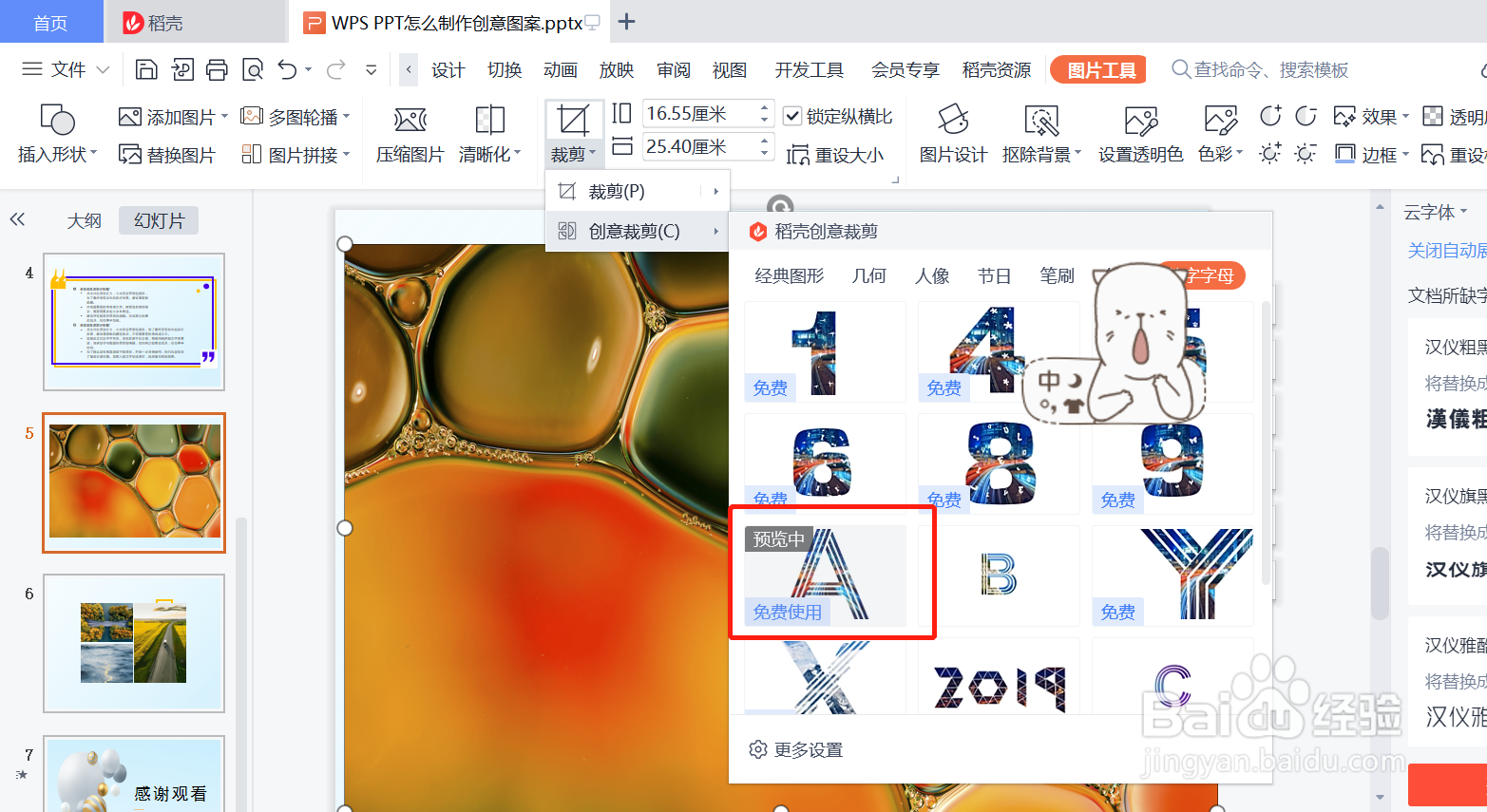 WPS PPT怎么制作创意图案