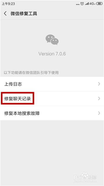 如何修复微信聊天记录