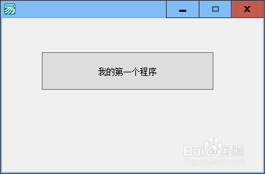 如何用易语言编写自己第一个程序