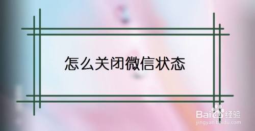 怎么关闭微信状态