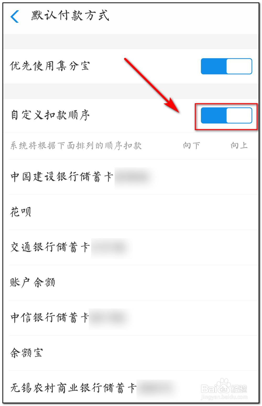 支付宝如何更改付款顺序