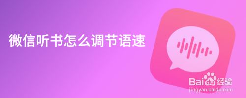 微信听书怎么调节语速