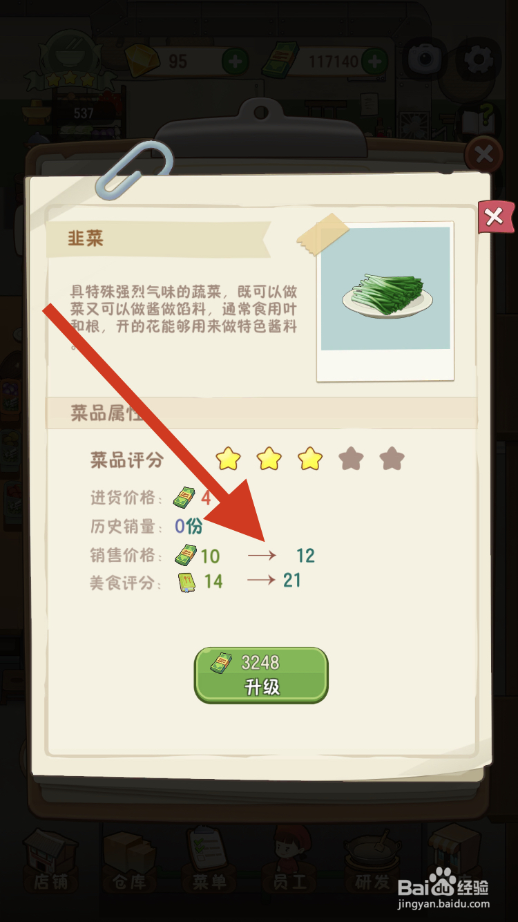 幸福火锅店如何提升韭菜的售价呢