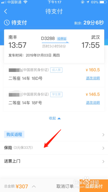 手机12306app怎么购买或取消保险
