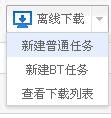 百度网盘离线下载使用教程
