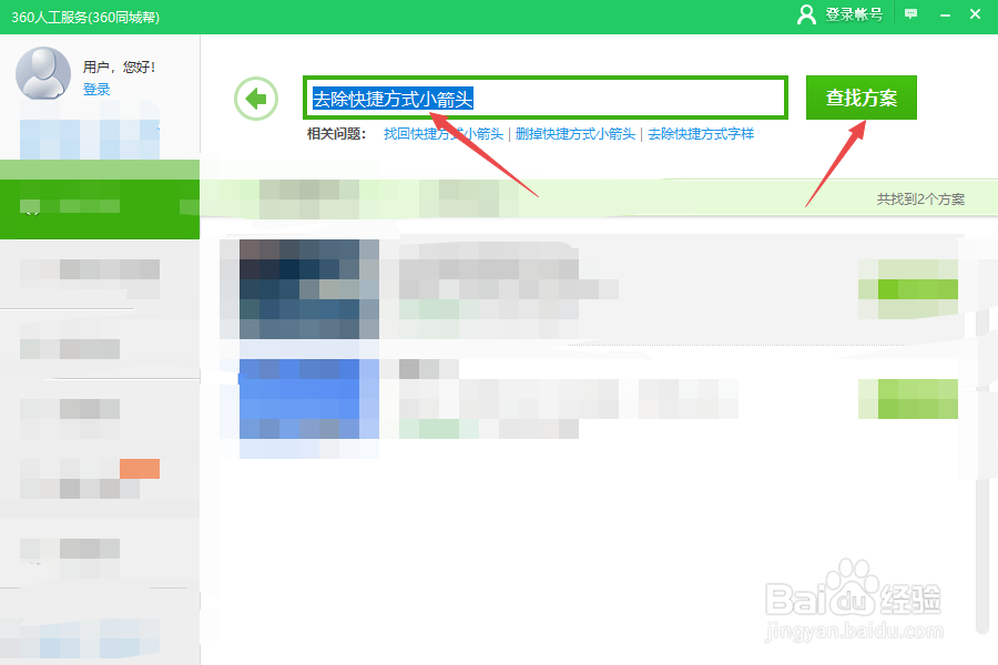 如何去除桌面图标箭头