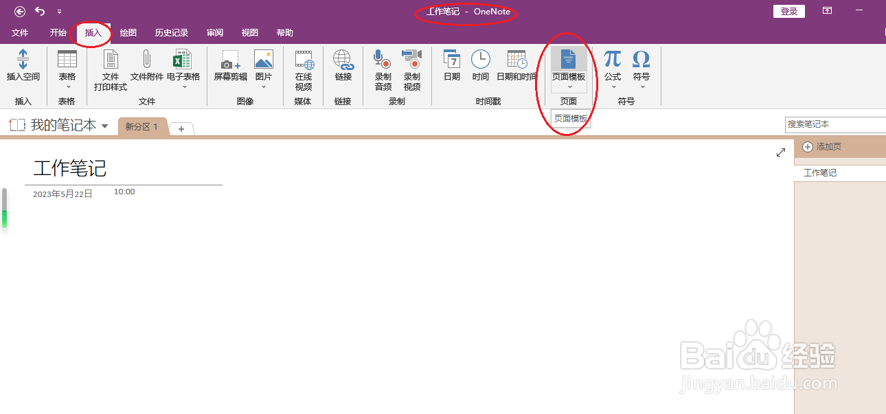 OneNote 2016如何插入简要讲座笔记模板