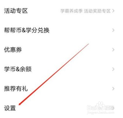 作业帮关闭省流量提醒的方法