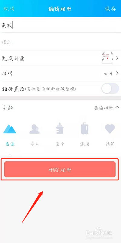 手机QQ怎么删除相册？