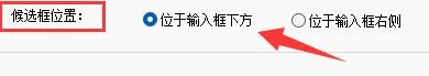 德语助手输入法如何设置候选框位置
