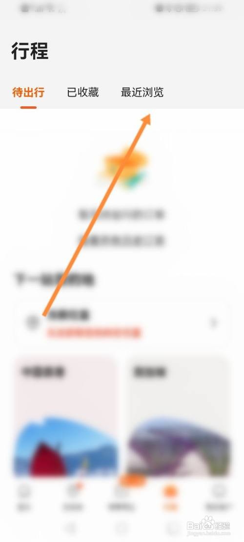 客路旅行软件怎么查看最近浏览的行程