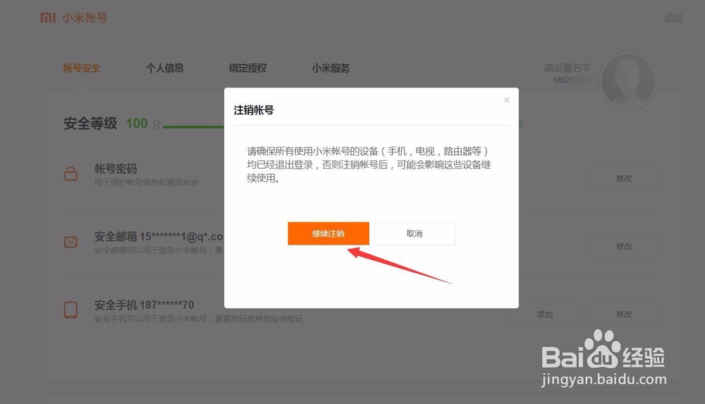 怎样注销小米账户