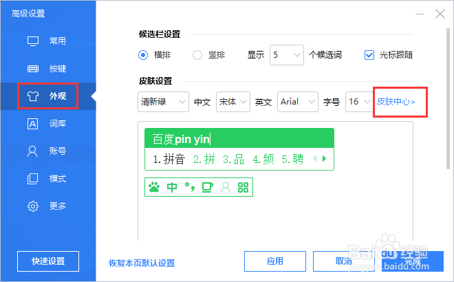 百度输入法更换皮肤