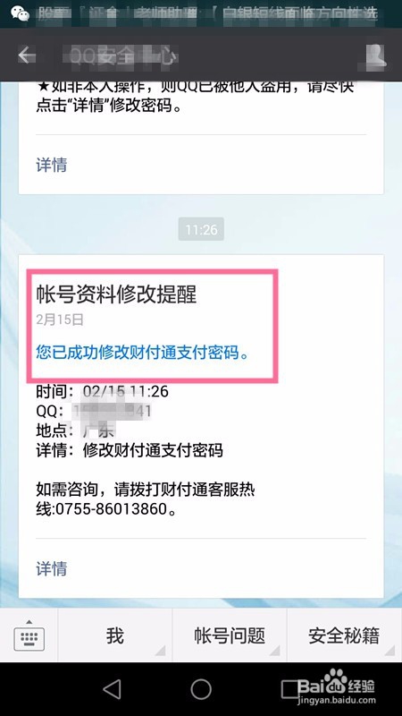 如何修改QQ钱包(财付通)的支付密码