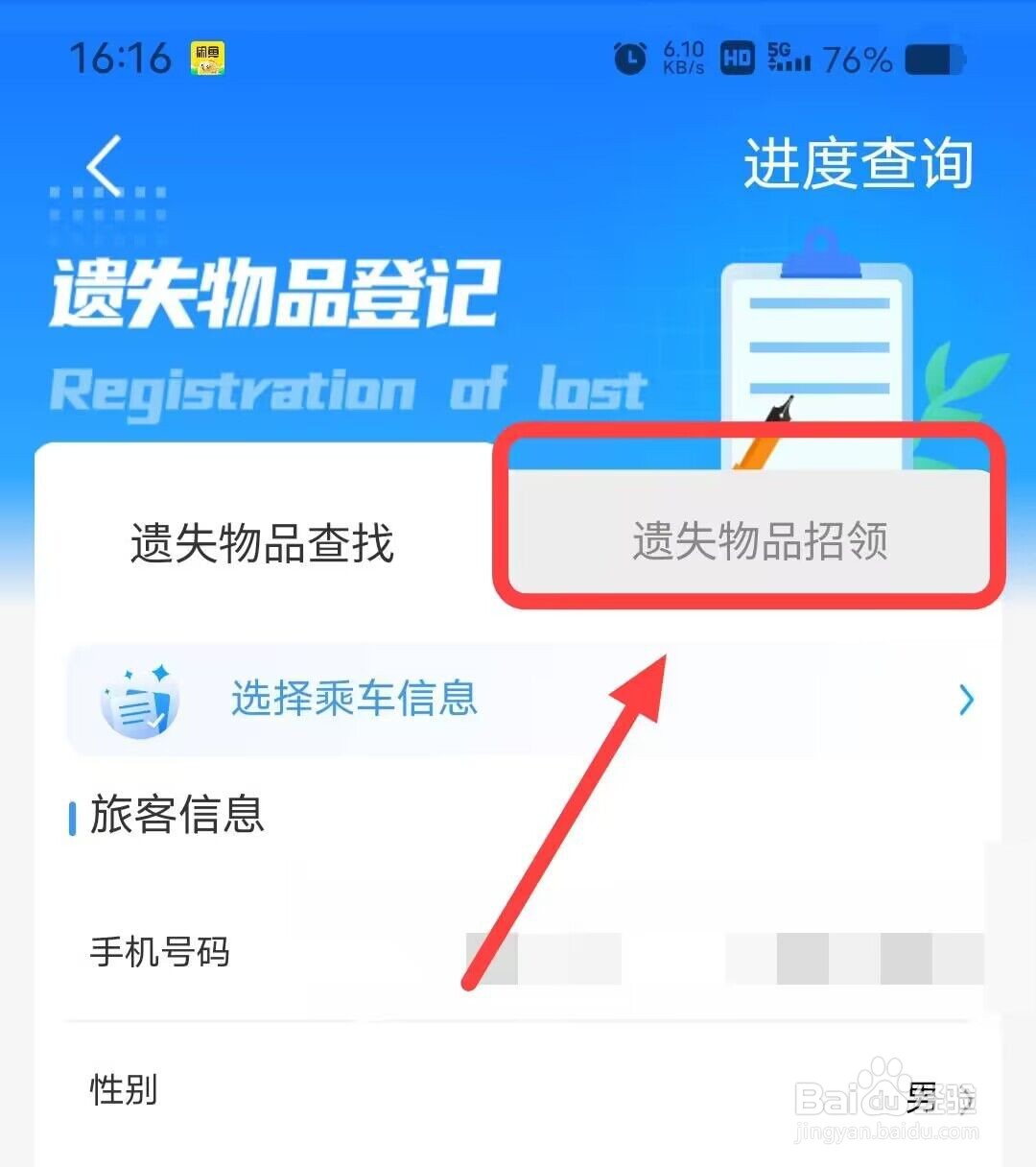 在铁路12306中，如何进行遗失物品招领