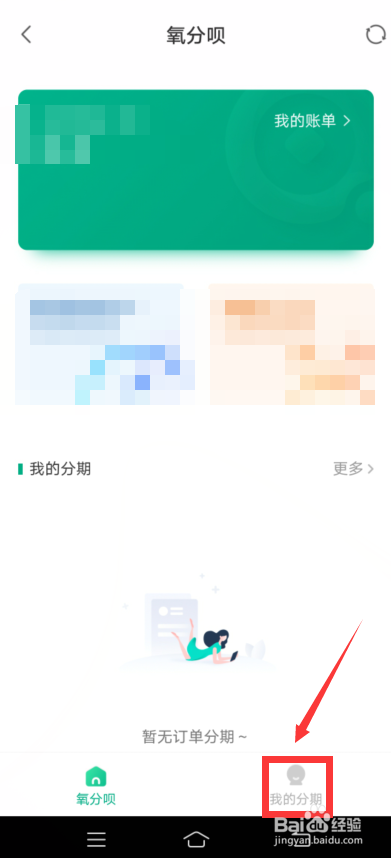 新氧怎么查自己的分期记录