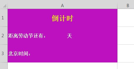 Excel表格如何制作倒计时
