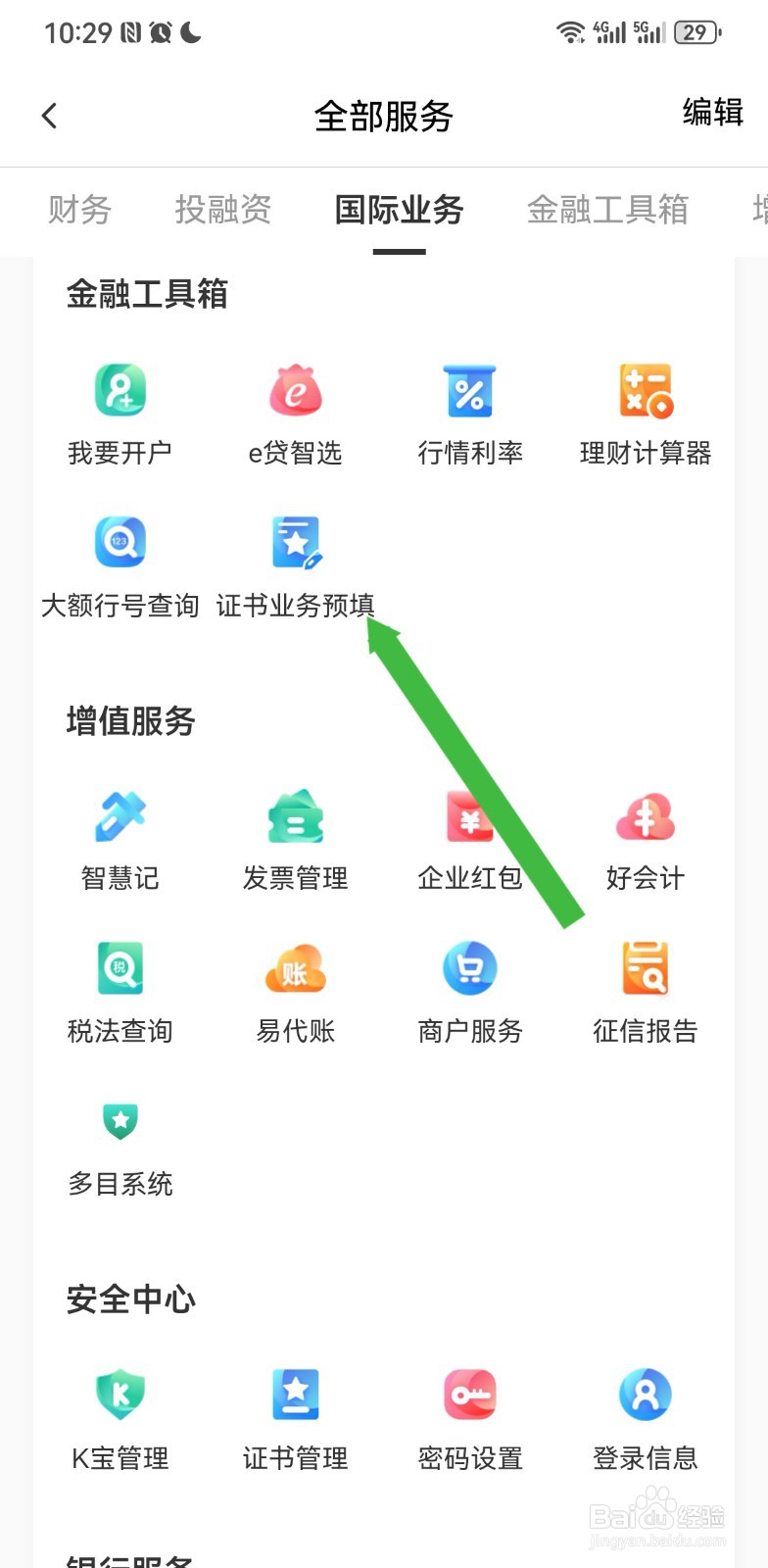 农行企业掌银在哪里进行证书业务预填