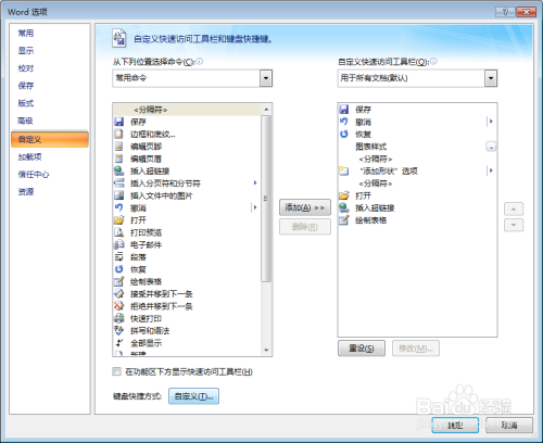 怎样在word中自定义快捷键