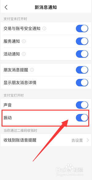 支付宝新消息如何开启振动