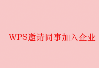 WPS邀请同事加入企业