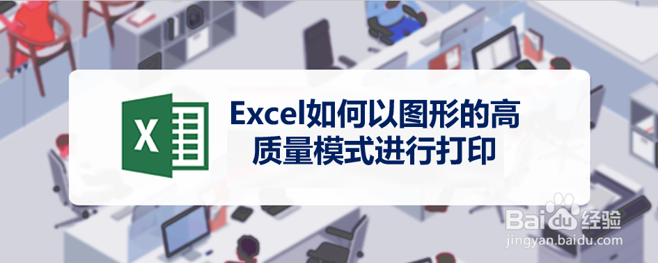 <b>Excel如何以图形的高质量模式进行打印</b>