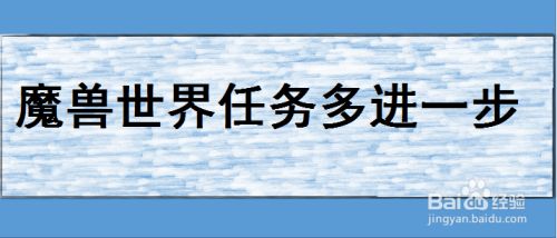 魔兽世界任务多进一步