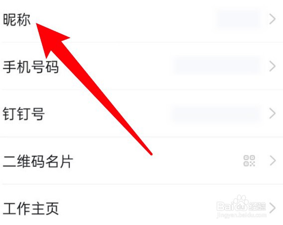 钉钉怎么修改个人昵称？