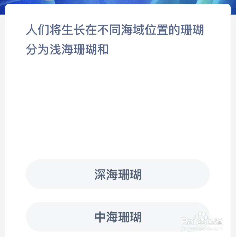 人们将生长在不同海域位置的珊瑚分为浅海珊瑚和