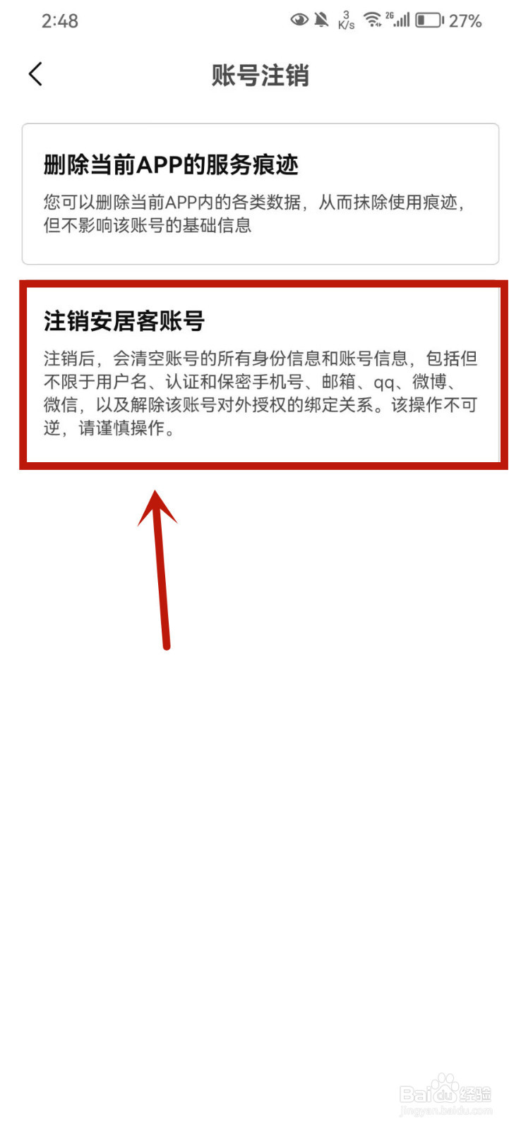 安居客怎么注销账号