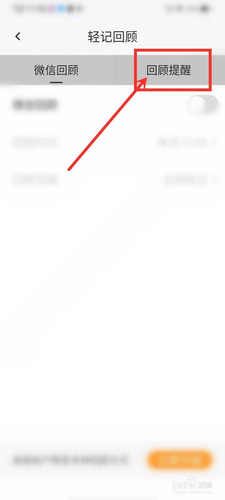 轻记app回顾提醒怎么关闭