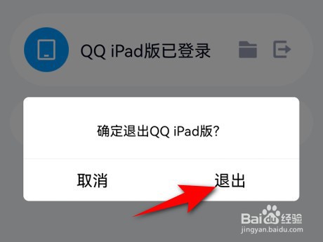 iPad登录QQ如何使用手机操作退出