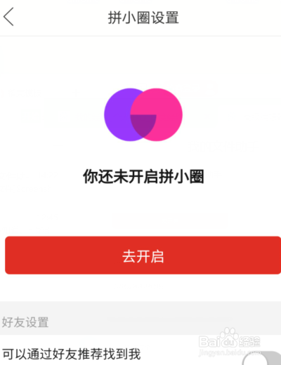 拼多多怎样关闭拼小圈功能