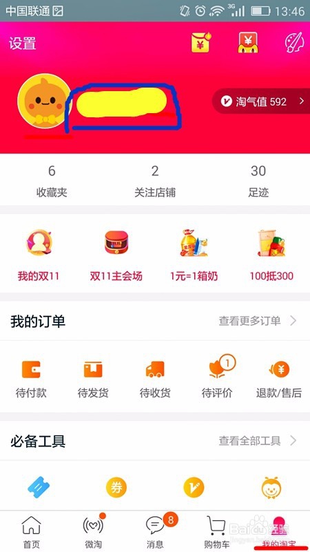 如何更换淘宝账号头像