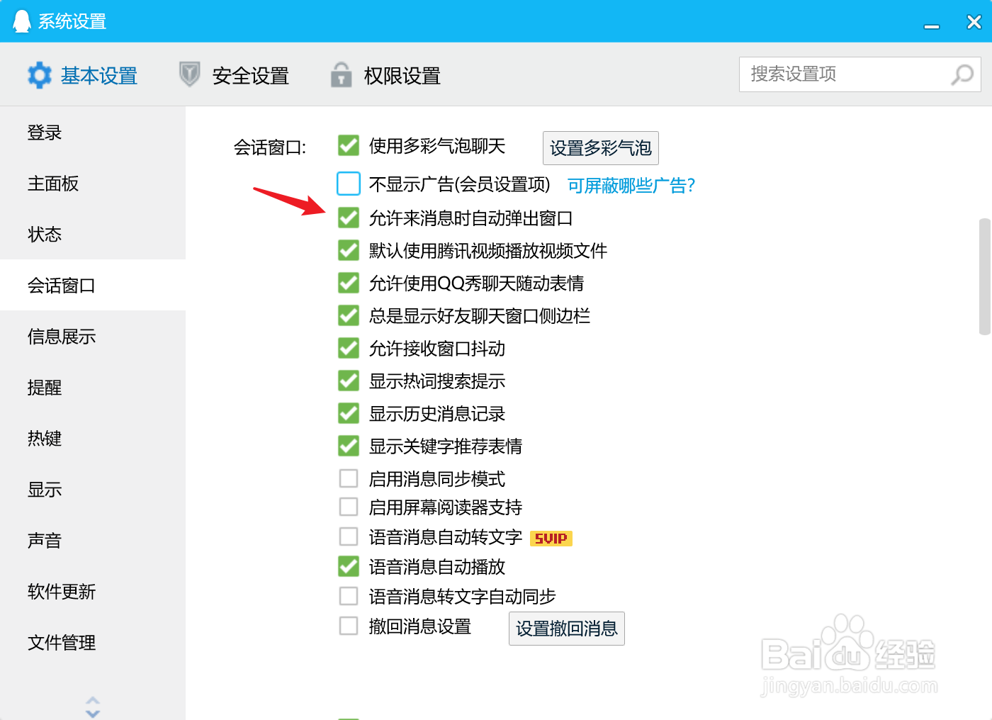 QQ怎样启用收到消息自己弹出来